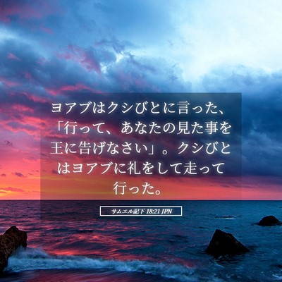Picture 05 - サムエル記下 18:21 JPN - ヨアブはクシびとに言った、「行っ - Bible Verse Picture