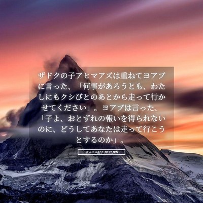 Picture 05 - サムエル記下 18:22 JPN - ザドクの子アヒマアズは重ねてヨア - Bible Verse Picture