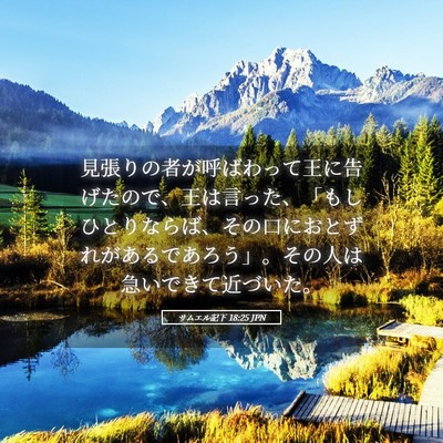 Picture 05 - サムエル記下 18:25 JPN - 見張りの者が呼ばわって王に告げた - Bible Verse Picture