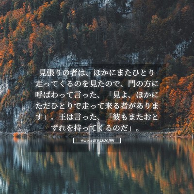 Picture 05 - サムエル記下 18:26 JPN - 見張りの者は、ほかにまたひとり走 - Bible Verse Picture