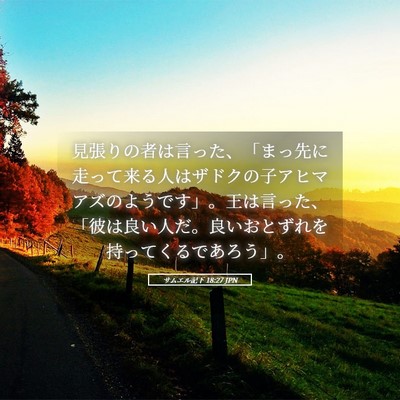 Picture 05 - サムエル記下 18:27 JPN - 見張りの者は言った、「まっ先に走 - Bible Verse Picture