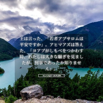 Picture 05 - サムエル記下 18:29 JPN - 王は言った、「若者アブサロムは平 - Bible Verse Picture