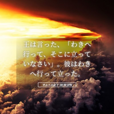 Picture 05 - サムエル記下 18:30 JPN - 王は言った、「わきへ行って、そこ - Bible Verse Picture