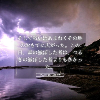 Picture 05 - サムエル記下 18:8 JPN - そして戦いはあまねくその地のおも - Bible Verse Picture