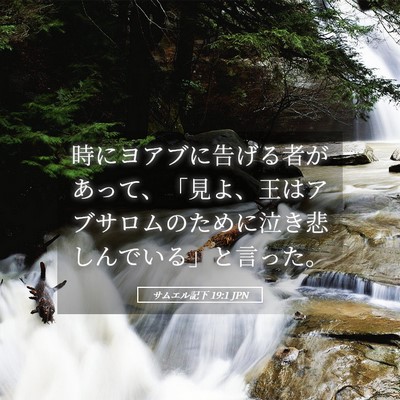 Picture 05 - サムエル記下 19:1 JPN - 時にヨアブに告げる者があって、「 - Bible Verse Picture