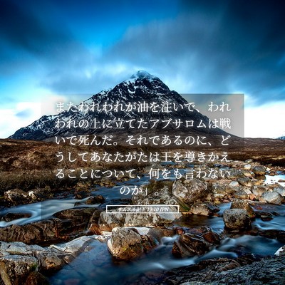 Picture 05 - サムエル記下 19:10 JPN - またわれわれが油を注いで、われわ - Bible Verse Picture