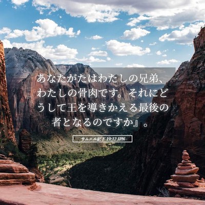 Picture 05 - サムエル記下 19:12 JPN - あなたがたはわたしの兄弟、わたし - Bible Verse Picture