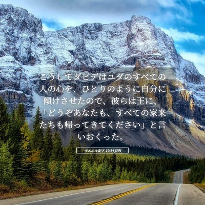 Picture 05 - サムエル記下 19:14 JPN - こうしてダビデはユダのすべての人 - Bible Verse Picture