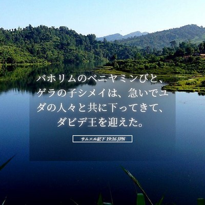 Picture 05 - サムエル記下 19:16 JPN - バホリムのベニヤミンびと、ゲラの - Bible Verse Picture