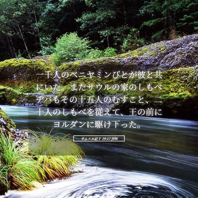 Picture 05 - サムエル記下 19:17 JPN - 一千人のベニヤミンびとが彼と共に - Bible Verse Picture