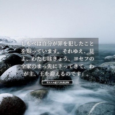 Picture 05 - サムエル記下 19:20 JPN - しもべは自分が罪を犯したことを知 - Bible Verse Picture