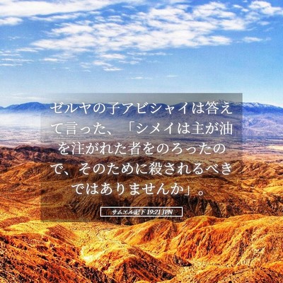 Picture 05 - サムエル記下 19:21 JPN - ゼルヤの子アビシャイは答えて言っ - Bible Verse Picture