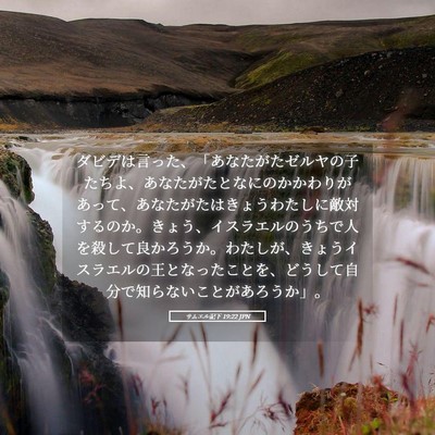 Picture 05 - サムエル記下 19:22 JPN - ダビデは言った、「あなたがたゼル - Bible Verse Picture