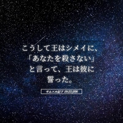 Picture 05 - サムエル記下 19:23 JPN - こうして王はシメイに、「あなたを - Bible Verse Picture
