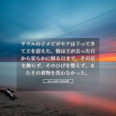 Picture 05 - サムエル記下 19:24 JPN - サウルの子メピボセテは下ってきて - Bible Verse Picture