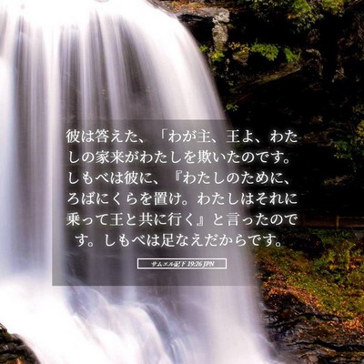 Picture 05 - サムエル記下 19:26 JPN - 彼は答えた、「わが主、王よ、わた - Bible Verse Picture