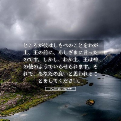 Picture 05 - サムエル記下 19:27 JPN - ところが彼はしもべのことをわが主 - Bible Verse Picture