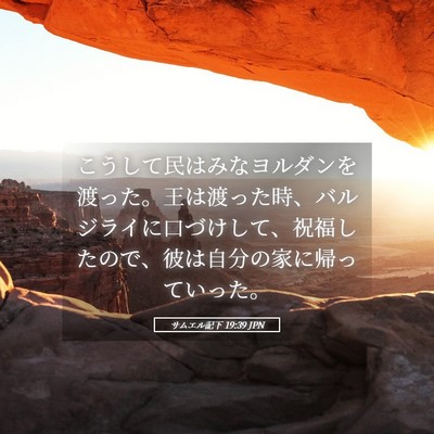 Picture 05 - サムエル記下 19:39 JPN - こうして民はみなヨルダンを渡った - Bible Verse Picture