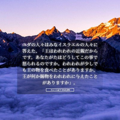 Picture 05 - サムエル記下 19:42 JPN - ユダの人々はみなイスラエルの人々 - Bible Verse Picture