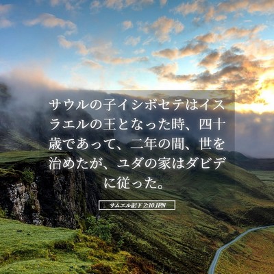 Picture 05 - サムエル記下 2:10 JPN - サウルの子イシボセテはイスラエル - Bible Verse Picture