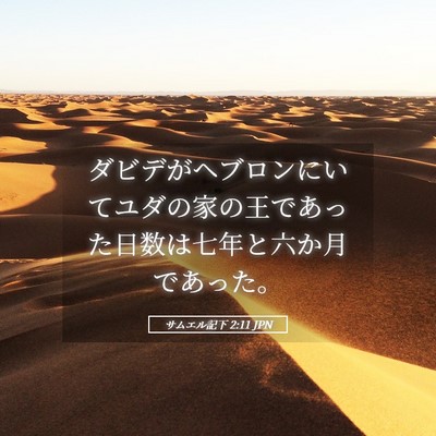Picture 05 - サムエル記下 2:11 JPN - ダビデがヘブロンにいてユダの家の - Bible Verse Picture
