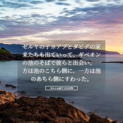 Picture 05 - サムエル記下 2:13 JPN - ゼルヤの子ヨアブとダビデの家来た - Bible Verse Picture