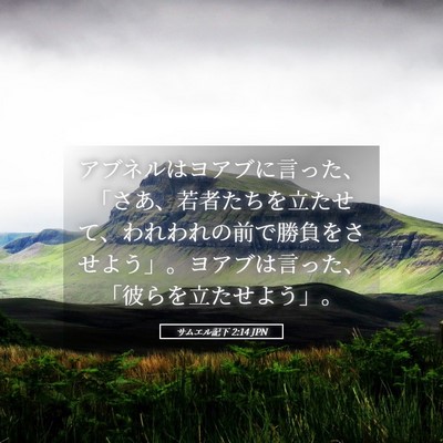 Picture 05 - サムエル記下 2:14 JPN - アブネルはヨアブに言った、「さあ - Bible Verse Picture