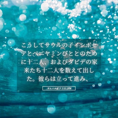 Picture 05 - サムエル記下 2:15 JPN - こうしてサウルの子イシボセテとベ - Bible Verse Picture