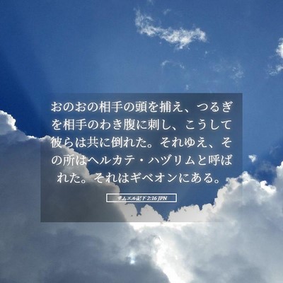 Picture 05 - サムエル記下 2:16 JPN - おのおの相手の頭を捕え、つるぎを - Bible Verse Picture