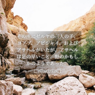 Picture 05 - サムエル記下 2:18 JPN - その所にゼルヤの三人の子、ヨアブ - Bible Verse Picture