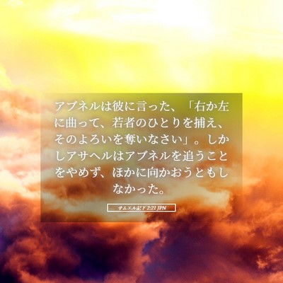 Picture 05 - サムエル記下 2:21 JPN - アブネルは彼に言った、「右か左に - Bible Verse Picture