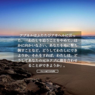Picture 05 - サムエル記下 2:22 JPN - アブネルはふたたびアサヘルに言っ - Bible Verse Picture