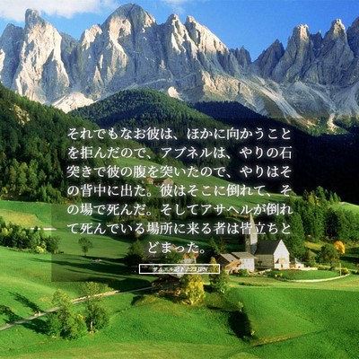 Picture 05 - サムエル記下 2:23 JPN - それでもなお彼は、ほかに向かうこ - Bible Verse Picture