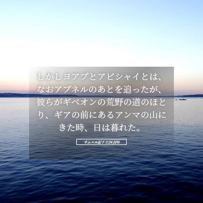 Picture 05 - サムエル記下 2:24 JPN - しかしヨアブとアビシャイとは、な - Bible Verse Picture