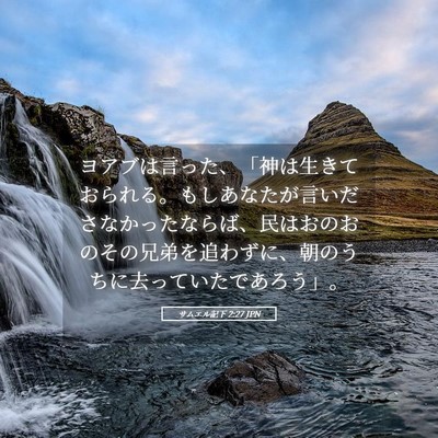 Picture 05 - サムエル記下 2:27 JPN - ヨアブは言った、「神は生きておら - Bible Verse Picture