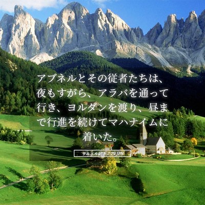 Picture 05 - サムエル記下 2:29 JPN - アブネルとその従者たちは、夜もす - Bible Verse Picture