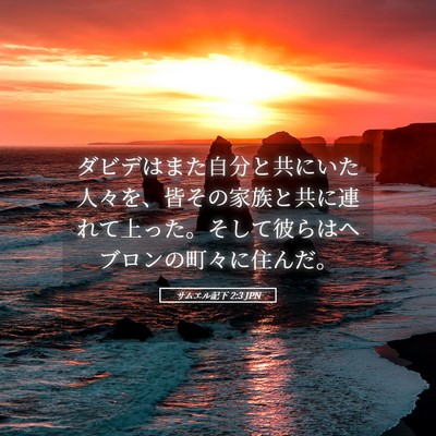 Picture 05 - サムエル記下 2:3 JPN - ダビデはまた自分と共にいた人々を - Bible Verse Picture