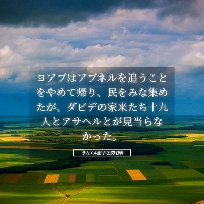 Picture 05 - サムエル記下 2:30 JPN - ヨアブはアブネルを追うことをやめ - Bible Verse Picture