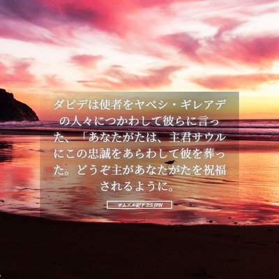 Picture 05 - サムエル記下 2:5 JPN - ダビデは使者をヤベシ・ギレアデの - Bible Verse Picture