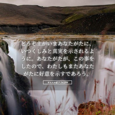 Picture 05 - サムエル記下 2:6 JPN - どうぞ主がいまあなたがたに、いつ - Bible Verse Picture