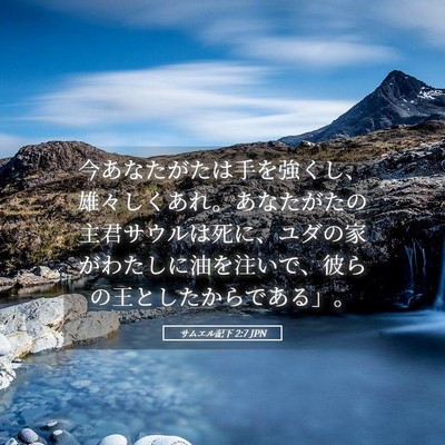 Picture 05 - サムエル記下 2:7 JPN - 今あなたがたは手を強くし、雄々し - Bible Verse Picture