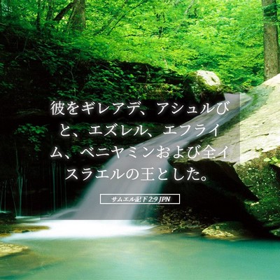 Picture 05 - サムエル記下 2:9 JPN - 彼をギレアデ、アシュルびと、エズ - Bible Verse Picture