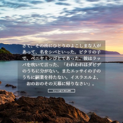 Picture 05 - サムエル記下 20:1 JPN - さて、その所にひとりのよこしまな - Bible Verse Picture