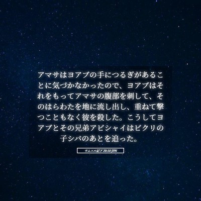 Picture 05 - サムエル記下 20:10 JPN - アマサはヨアブの手につるぎがある - Bible Verse Picture