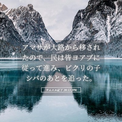 Picture 05 - サムエル記下 20:13 JPN - アマサが大路から移されたので、民 - Bible Verse Picture