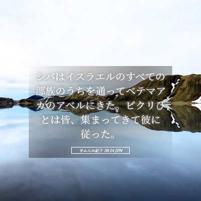 Picture 05 - サムエル記下 20:14 JPN - シバはイスラエルのすべての部族の - Bible Verse Picture