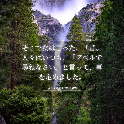 Picture 05 - サムエル記下 20:18 JPN - そこで女は言った、「昔、人々はい - Bible Verse Picture