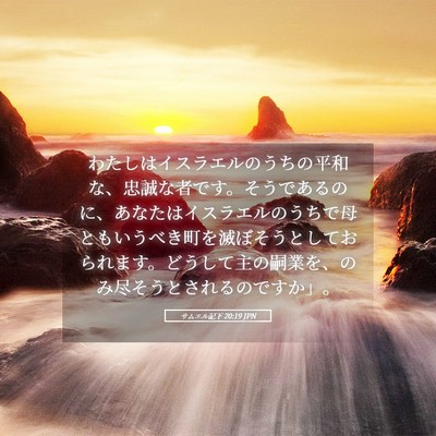 Picture 05 - サムエル記下 20:19 JPN - わたしはイスラエルのうちの平和な - Bible Verse Picture