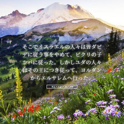 Picture 05 - サムエル記下 20:2 JPN - そこでイスラエルの人々は皆ダビデ - Bible Verse Picture