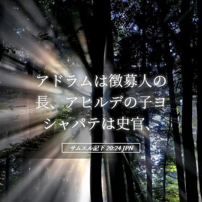 Picture 05 - サムエル記下 20:24 JPN - アドラムは徴募人の長、アヒルデの - Bible Verse Picture